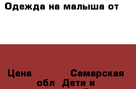 Одежда на малыша от 0-1,5 › Цена ­ 3 000 - Самарская обл. Дети и материнство » Детская одежда и обувь   . Самарская обл.